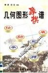 几何图形象棋谱
