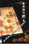 象棋精巧短局
