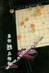 象棋残局精粹