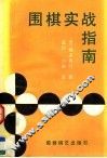 围棋实战指南