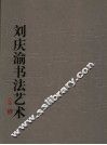 刘庆渝书法艺术