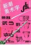 新潮美术字