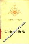甘肃歌曲选  1949-1979