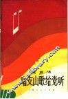 唱支山歌给党听  歌曲选