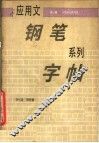 应用文钢笔系列字帖  第3册  专用书信的写法