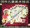 国外儿童美术精选  儿童读物插图资料专辑