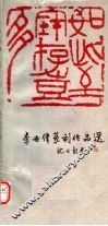 李世伟篆刻作品选
