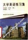 大学英语练习集  四级