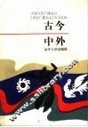 古今中外