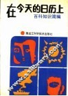 在今天的日历上  百科知识简编