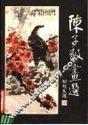 陈子毅画选