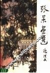 张杲画选