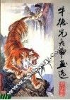 牛德光老虎画选