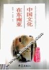 中国文化在东南亚