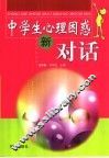 中学生心理困惑新对话