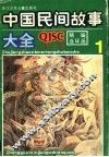精编连环画  中国民间故事大全  1