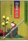 中国古典启蒙画库  历史典故篇：幼学故事琼林  下