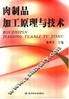 肉制品加工原理与技术