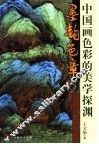 墨韵色章  中国画色彩的美学探渊