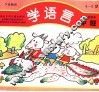 学语言  幼儿园读本·中班  下学期使用