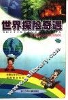 世界探险奇遇