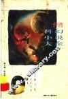 台湾科幻小说大全  四十年名家名作精选