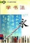 学书法