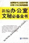 新编办公室文秘必备全书  办公室文秘工作标准指南