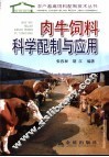 肉牛饲料科学配制与应用
