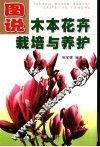 图说木本花卉栽培与养护