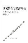 区域整合与经济增长  经济区域化趋势研究