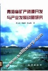 青海省矿产资源开发与产业发展战略研究