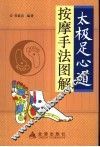 太极足心道按摩手法图解
