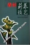 春剑莳养技艺