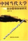 中国当代大学自治管理体制研究