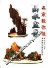 名家教你做山水盆景