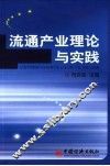 流通产业理论与实践