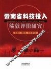 云南省科技投入绩效评价研究