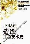 中国古代造纸工程技术史