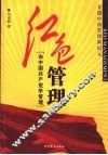 红色管理  向中国共产党学管理