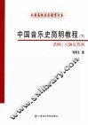 中国音乐通史简明教程  下  谱例/习题及答案