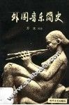 外国音乐简史  上