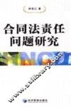 合同法责任问题研究