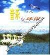 音乐与环保