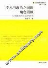 学术与政治之间的角色困顿  大学教师的社会学研究