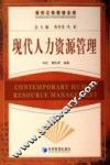 现代人力资源管理