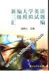 新编大学英语三级模拟试题汇编