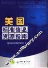 美国标准信息资源指南