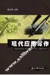 现代应用写作
