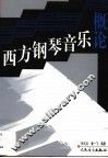西方钢琴音乐概论